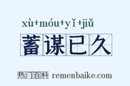 蓄谋已久是什么意思的图片